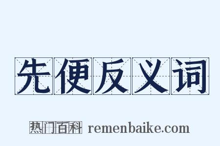 先便反义词是什么意思的图片